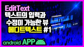 에디트텍스트(EditText) [안드로이드 앱 만들기 - 뷰 & 뷰그룹 #9-1]