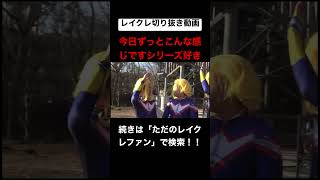 この動画終始おもろすぎるwwwwwwwww #レイクレしか勝たん #レイクレ切り抜き #レイクレ面白集
