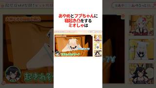 『あやめとフブちゃんに寝起き凸』をするミオしゃは【ホロライブ切り抜き/ホロライブ/百鬼あやめ/大神ミオ/白上フブキ 】#shorts