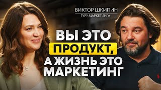ШКИПИН PRO МАРКЕТИНГ - профессор Сколково про трушный маркетинг, позиционирование и лишние ценности