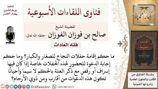 صورة ما حكم إقامة الحفلات من أجل النجاح؟ وما حكم إجابة الدعوة لذلك؟ لمعالي الشيخ صالح الفوزان