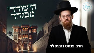 ה"שודד" מבגדד- הרב פנחס נובוסלר