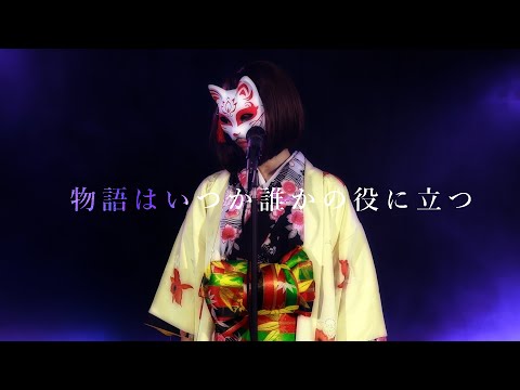 福祉計画学科 物語はいつか誰かの役に立つ【Music Video】