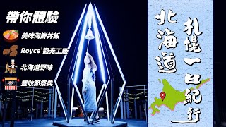 [遊記] 北海道札幌三天兩夜中的一日遊
