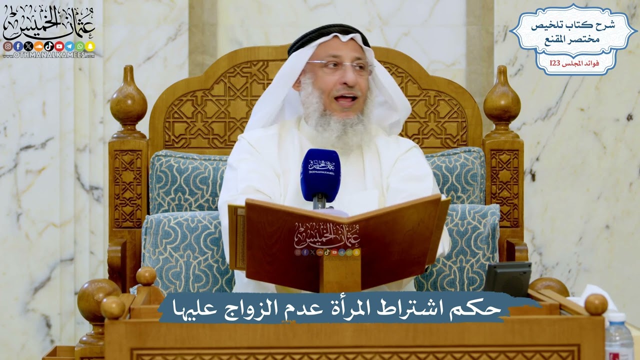 5288- حكم اشتراط المرأة عدم الزواج عليها - عثمان الخميس