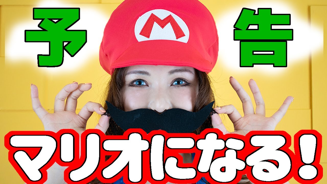 【コスプレ】予告！沖田杏梨がマリオになる！？【#20】