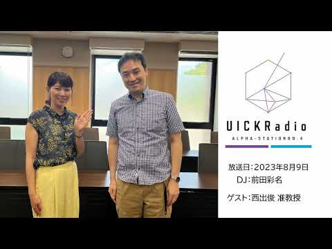 日本語日本文学科 2023年8月9日放送：「ゲームのAIや画像・映像の生成などの話」　ゲスト：西出俊先生