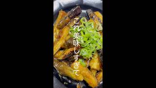 無限に食べられる「至福のなすの味噌焼き」 #料理 #簡単レシピ #なす