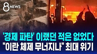 '경제 파탄' 이랬던 적은 없었다…"이란 체제 무너지나" 최대 위기 / SBS 8뉴스