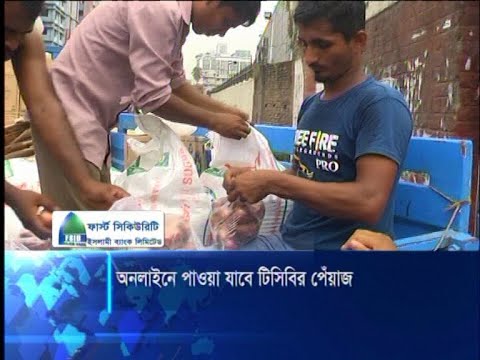 ৩৬ টাকা কেজি দরে অনলাইনেই পাওয়া যাবে টিসিবির পেঁয়াজ | ETV News