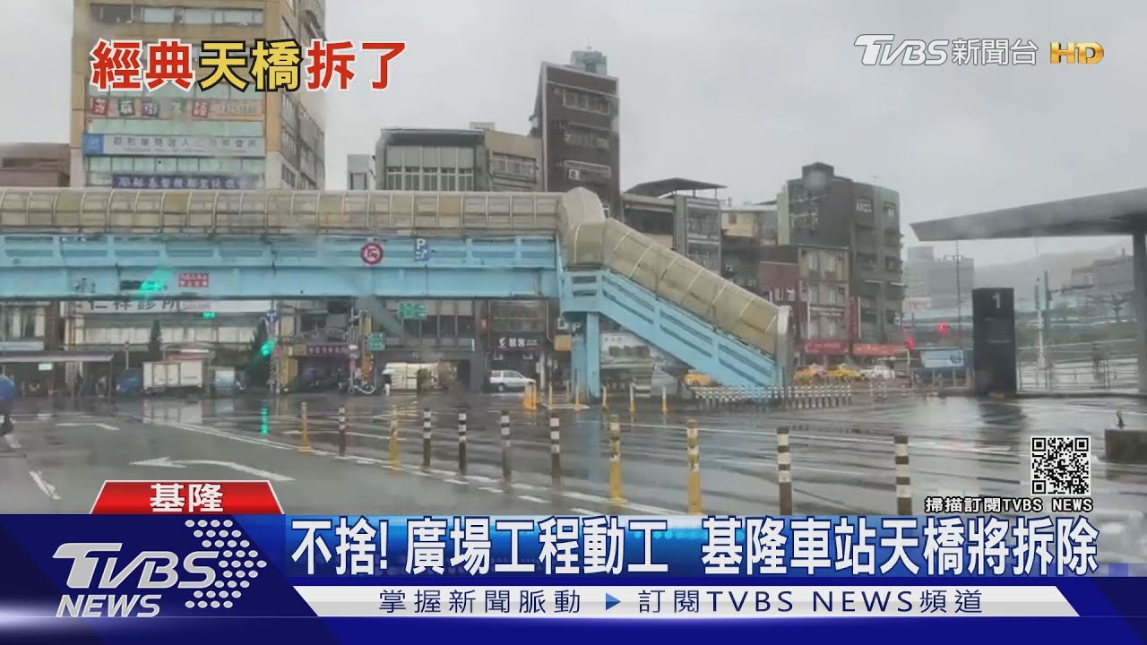 這是回憶啊!基隆車站天橋將拆除 老基隆人感嘆不捨