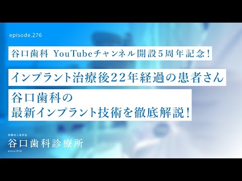 第276話 インプラント治療-信頼の証とは⁉️谷口歯科の最新インプラント技術を徹底解説‼️22年経過患者さん-YouTubeチャンネル開設５周年記念❗️