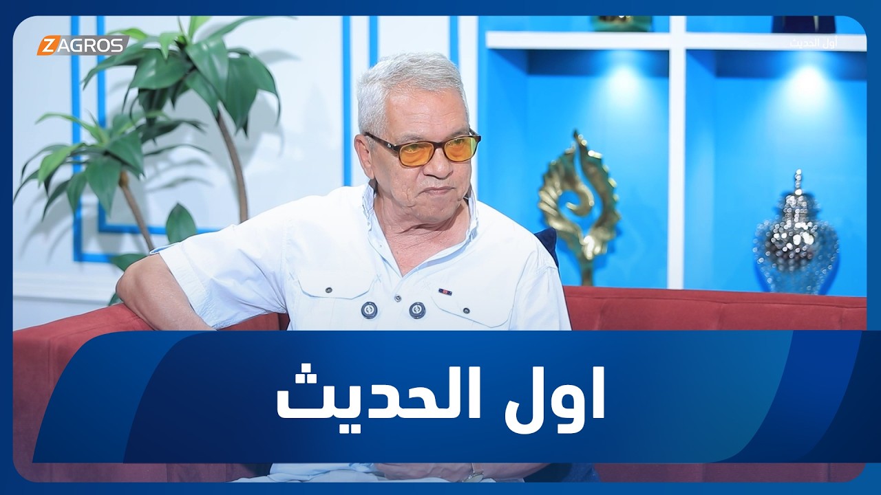 فيديو | أول الحديث مع أحمد الحلو | ضيف الحلقة الشاعر والصحفي كاظم غيلان