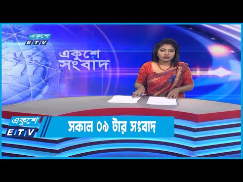 09 AM News || সকাল ০৯টার সংবাদ || 05 November 2022