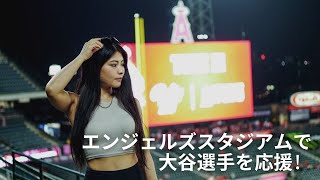 【Vlog】エンジェルズスタジアムに大谷選手を応援に行きました!Angeles Stadium #ShoheiOhtani
