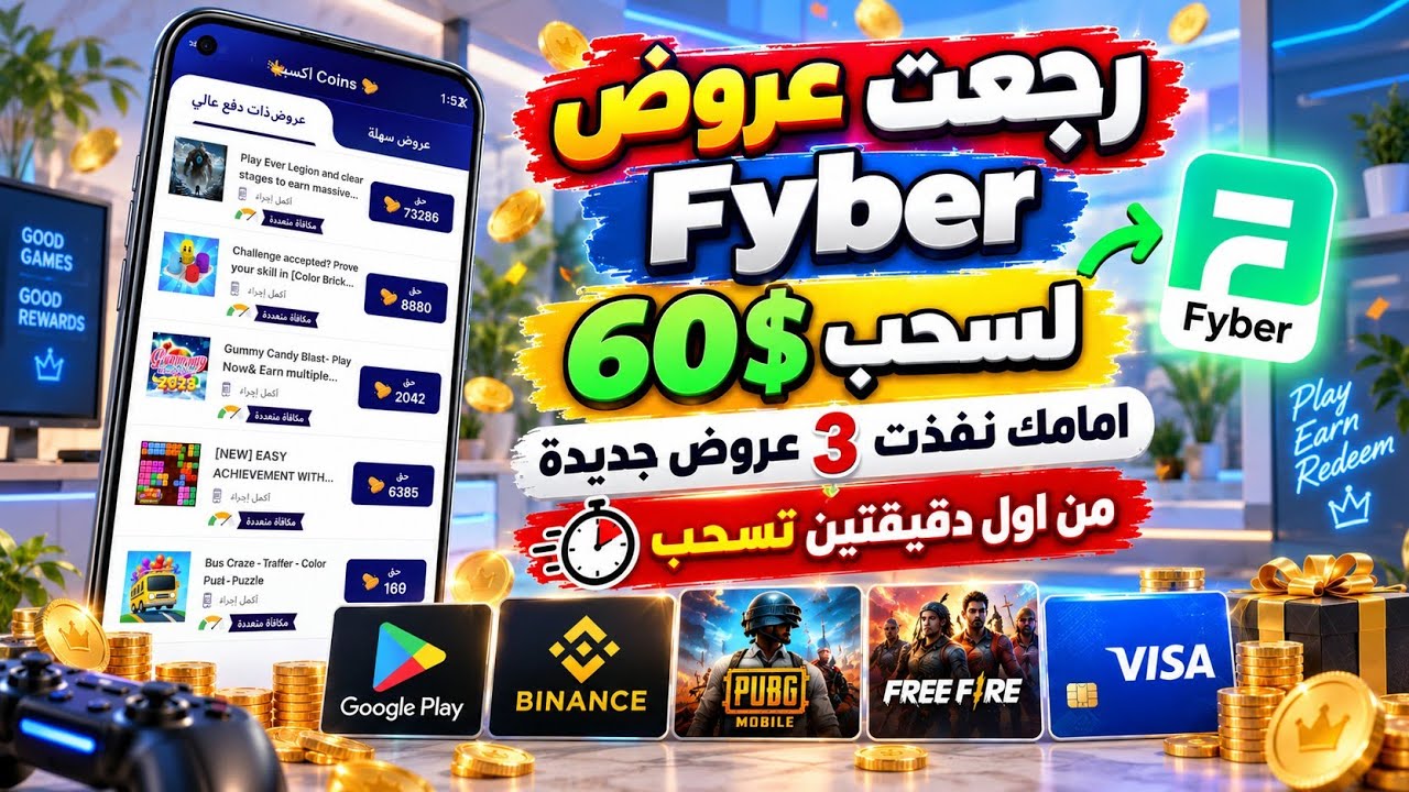وأخيراً رجعت عروض Fyber! نفذت 3 عروض قدامكم مع اثبات الاحتساب | ربح بطاقات Google Play 