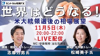 《11月5日開催》米大統領選挙直後の相場展望　☆志摩力男＆松崎美子☆