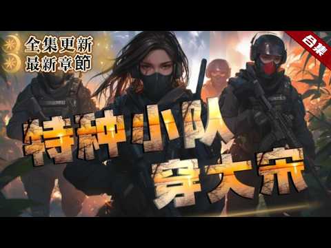 🔥爽文《特種小隊穿大宋》全集更新.一個特種小隊在執行任務的時候因車禍意外穿越到了大宋,各個還都帶著現代武器,亂世大宋的歷史被這幾個人徹底顛覆了.......