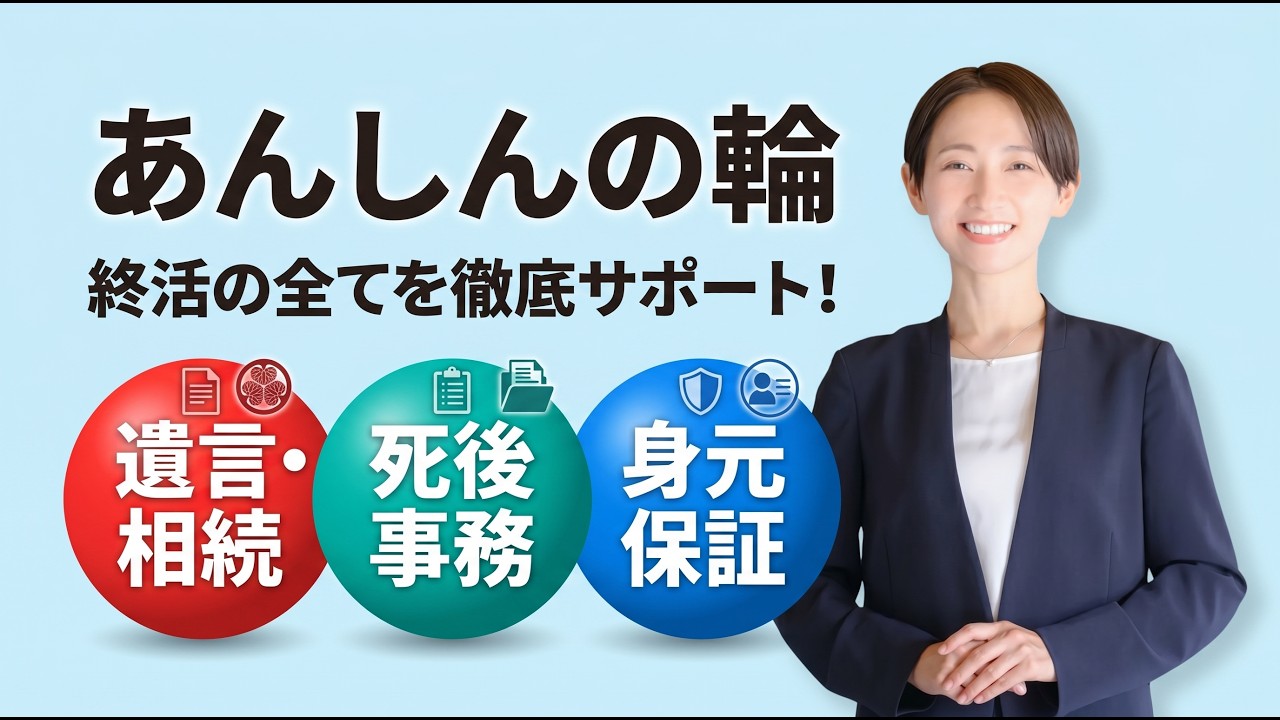 「あんしんの輪」のサービス内容｜おひとり様の身元保証から死後事務まで