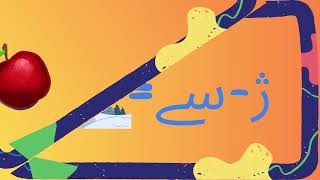Huroof-e-Tahajji with Pictures | Urdu Alphabet for Kids | @BackToSchool-Official