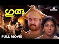 Guru Malayalam Full Movie | Mohanlal | Suresh Gopi | Madhupal