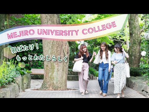 【目白短大】スペシャルムービー ～羽ばたけ！もっとわたしらしく