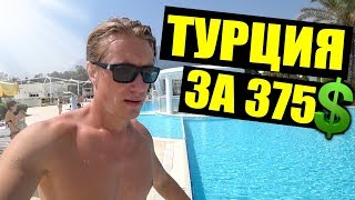 ТУРЦИЯ КЕМЕР ЗА 375$ - L'Oceanica Beach Resort Отдых в Турции 2018