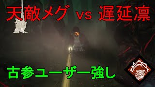 【DBD実況】レガシースキンに振り回される凜たそ【デッドバイデイライト】
