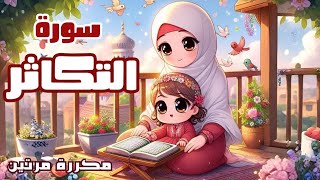سورة التكاثر للاطفال | أفضل طرق حفظ وتعلم القرآن الكريم للأطفال | حفظ سورة التكاثر _Quran for kids