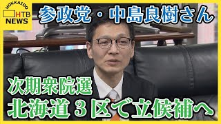 【北海道3区】参政党・中島良樹さん次の衆院選で立候補へ　意気込み語る