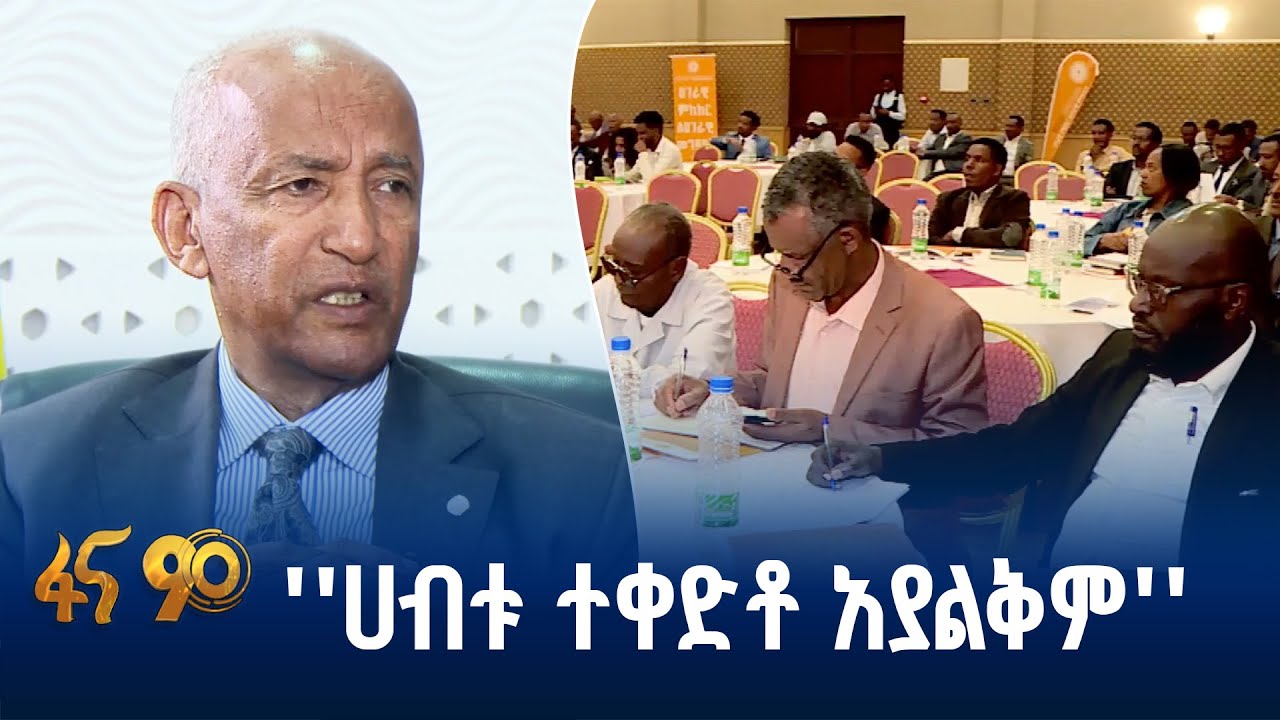 ሀገራዊ ምክክር ለጋራ መግባባት