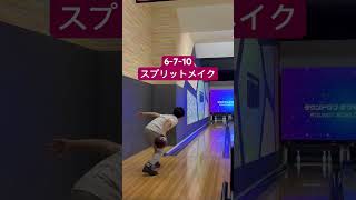 6-7-10スプリットメイク＃ボウリング＃ローダウン練習中