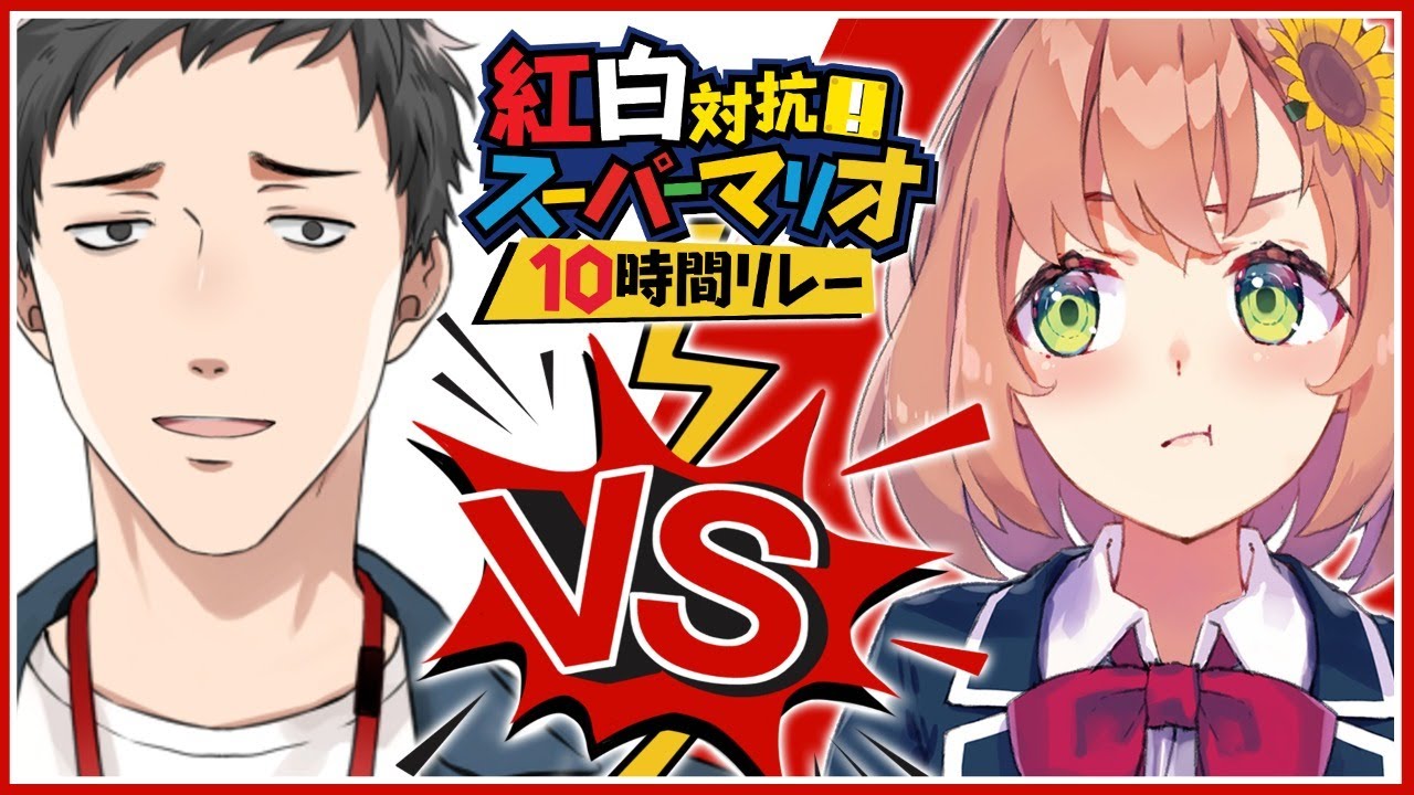 【#紅白10時間リレー】アンカー、スーパーマリオワールド編【社築/にじさんじ】