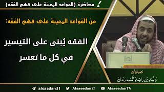 من القواعد المعينة على فهم الفقه: (الفقه يُبنى على التيسير في كل ما تعسر) image