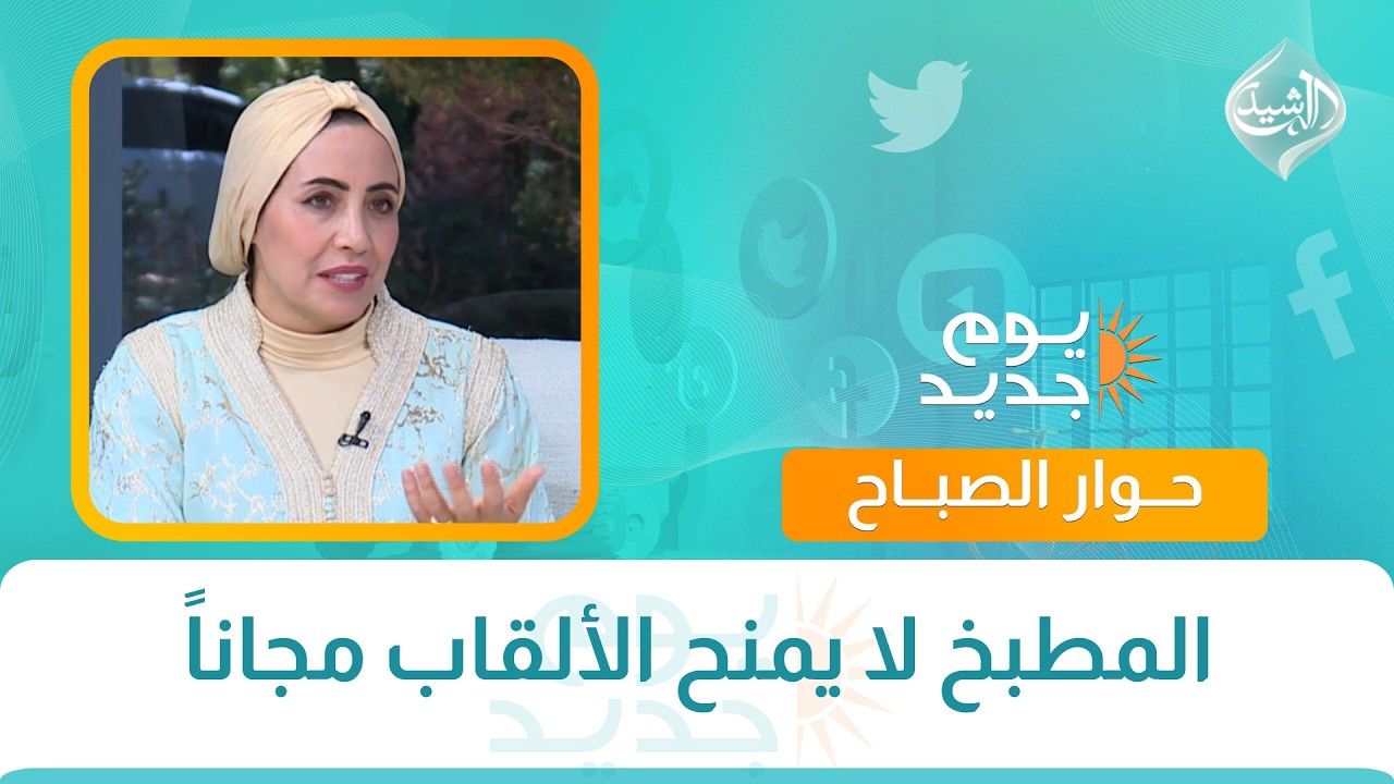 فيديو | حوار الصباح ||  المطبخ لا يمنح الألقاب مجاناً