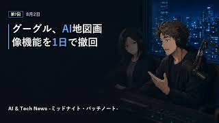 【第7回】8月2日 海外AIニュースまとめ｜AI & Tech News -ミッドナイト・パッチノート-