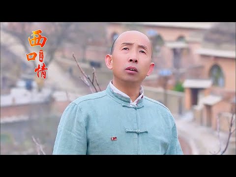 丁文军一首完整版《西口情》黄土韵味，尽显沧桑！