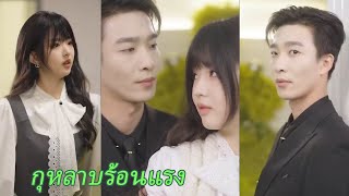 【FULL】《กุหลาบร้อนแรง》ตัวเธอก็เป็นของฉัน เธออย่าหวังจะหนีไปได้