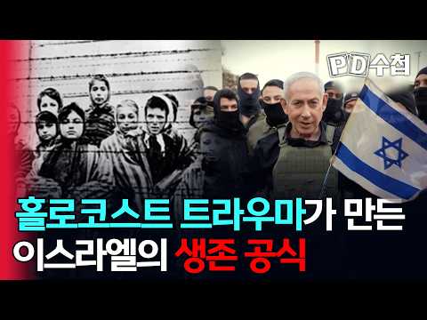 [스피디(sPeeD) 수첩] 홀로코스트 트라우마가 만든 이스라엘의 생존 공식