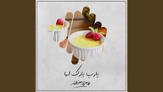 يارب بارك لها