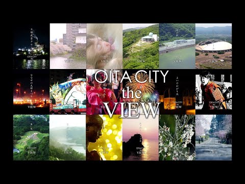 【OITA CITY -the VIEW-】総集編（1分30秒版）