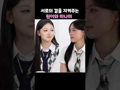 서로의 곁을 지켜주는 원이와 미나미