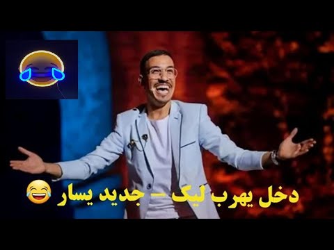 إيكو و صحابو - مهرجان مراكش للضحك Eko et ses amis - Marrakech du rire 2019