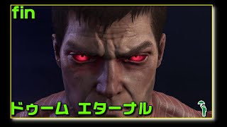 [fin][FPS][#doometernal ] The Ancient Gods 1 ＆ 2