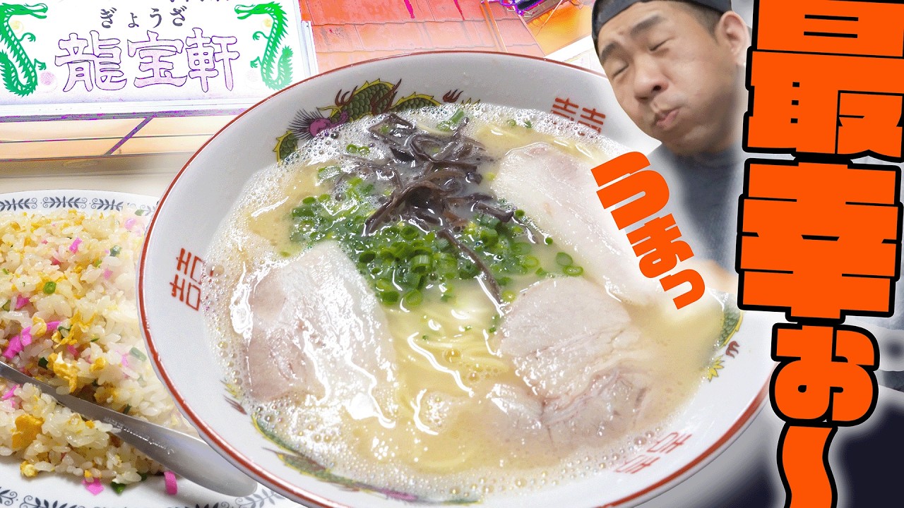 【中毒性ヤバい】佐賀で見つけた伝説の豚骨ラーメン「龍宝軒」が凄すぎた…