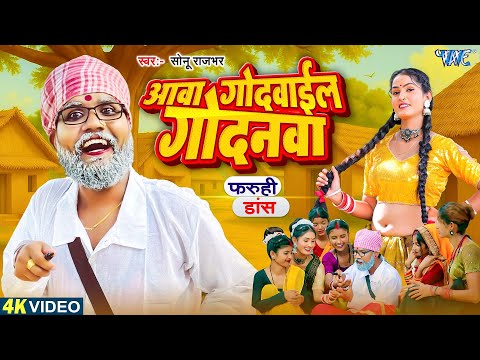 आवा गोदवाईल गोदनवा — watch video