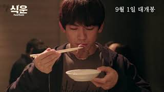 [식운] 30초 예고편