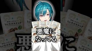 しいたけスナックの悪魔と化した緑仙【にじさんじ切り抜き】