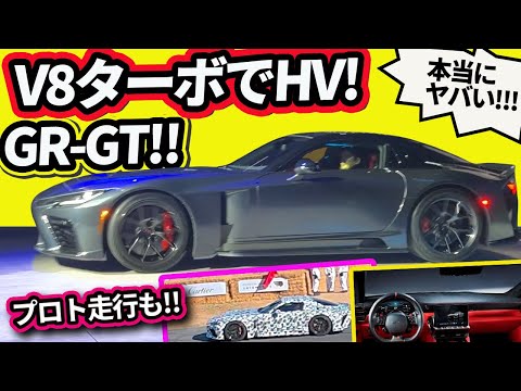 【ヤバ過ぎる! GR GT】V8ツインターボHVでアルミシャシー!!!!【リヤに●▲がある! つまり市販目前!!】