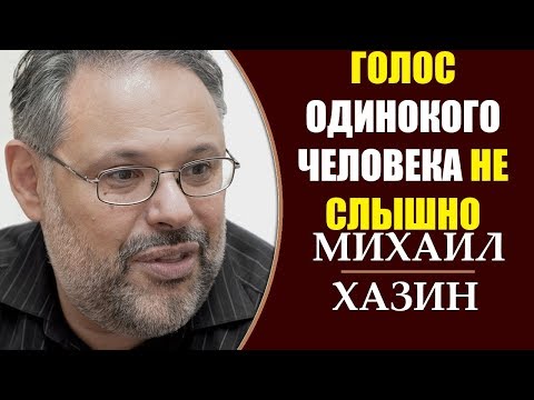 Михаил Хазин: События которые четко показывают что жизнь меняется. 08.04.2019